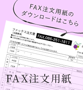 FAX注文用紙