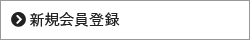 新規会員登録