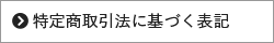 特定商取引法に関する表記