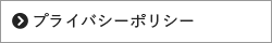 プライバシーポリシー