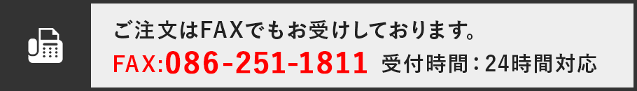 ご注文はFAXでもお受けしております。