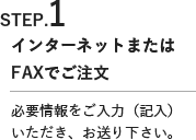 インターネットまたはFAXでご注文