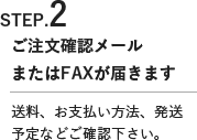 ご注文確認メールまたはFAXが届きます