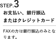 お支払い、銀行振込またはクレジットカード