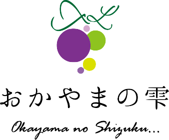 おかやまの雫